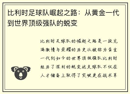 比利时足球队崛起之路：从黄金一代到世界顶级强队的蜕变