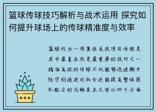 篮球传球技巧解析与战术运用 探究如何提升球场上的传球精准度与效率