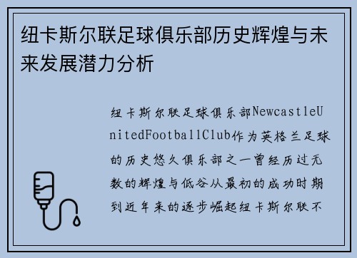 纽卡斯尔联足球俱乐部历史辉煌与未来发展潜力分析