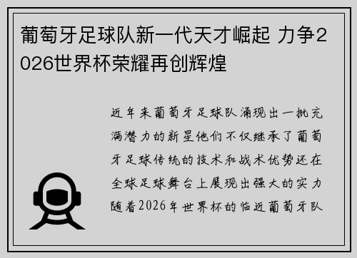 葡萄牙足球队新一代天才崛起 力争2026世界杯荣耀再创辉煌