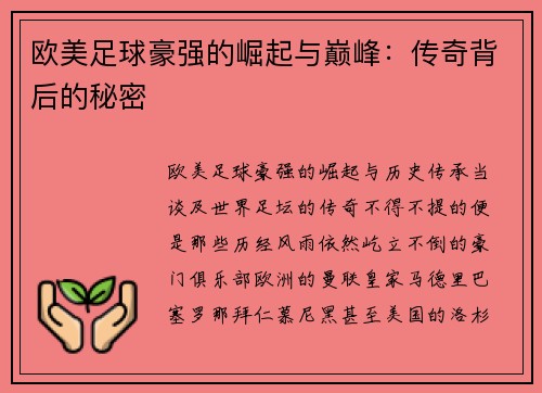 欧美足球豪强的崛起与巅峰：传奇背后的秘密