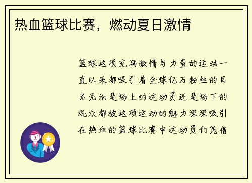 热血篮球比赛，燃动夏日激情