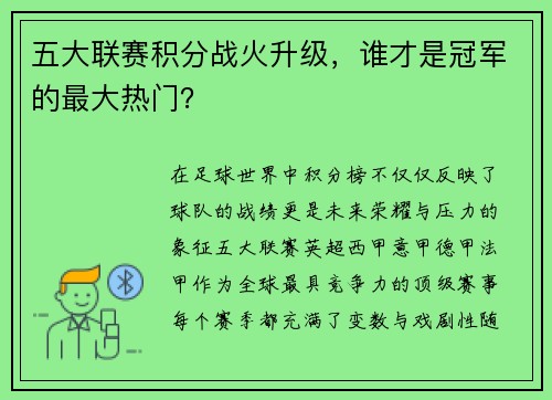 五大联赛积分战火升级，谁才是冠军的最大热门？