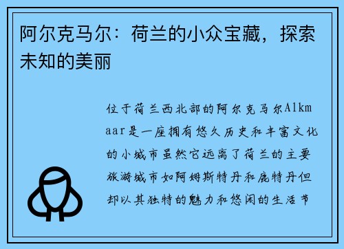 阿尔克马尔：荷兰的小众宝藏，探索未知的美丽
