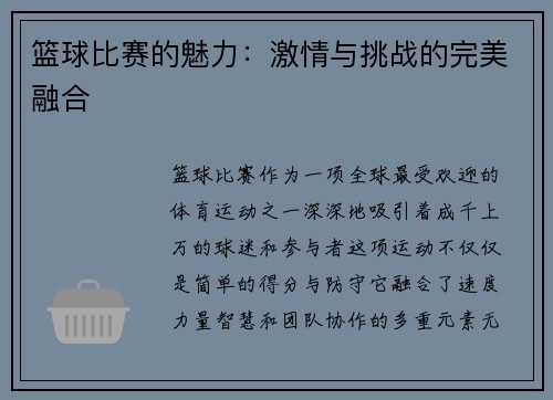 篮球比赛的魅力：激情与挑战的完美融合