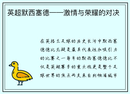 英超默西塞德——激情与荣耀的对决