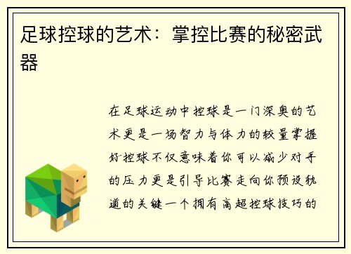 足球控球的艺术：掌控比赛的秘密武器