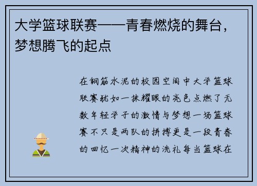 大学篮球联赛——青春燃烧的舞台，梦想腾飞的起点