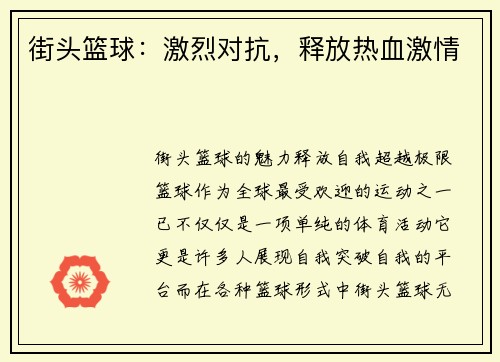 街头篮球：激烈对抗，释放热血激情