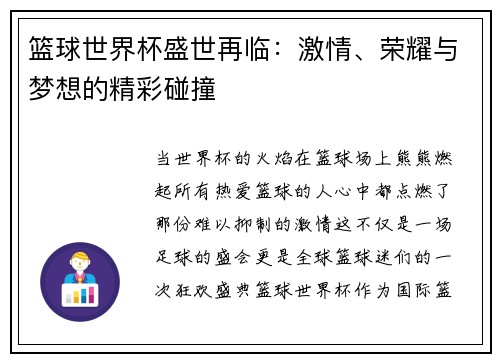 篮球世界杯盛世再临：激情、荣耀与梦想的精彩碰撞