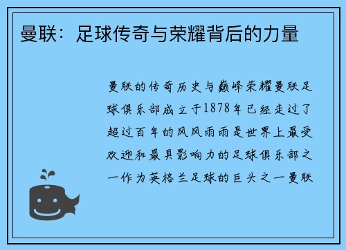 曼联：足球传奇与荣耀背后的力量