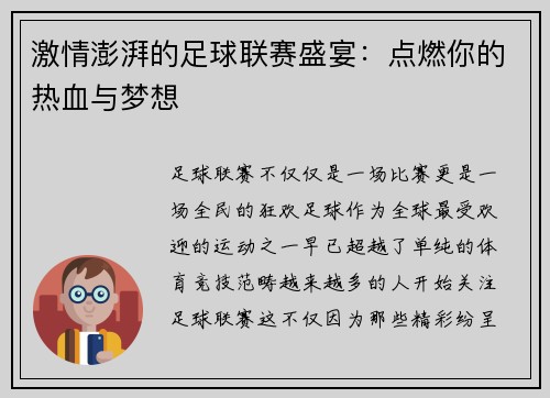 激情澎湃的足球联赛盛宴：点燃你的热血与梦想