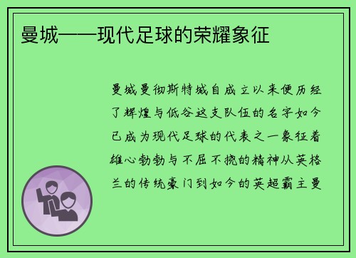 曼城——现代足球的荣耀象征