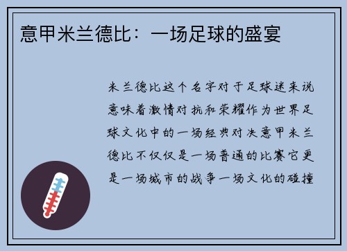意甲米兰德比：一场足球的盛宴
