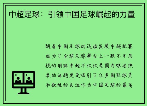 中超足球：引领中国足球崛起的力量