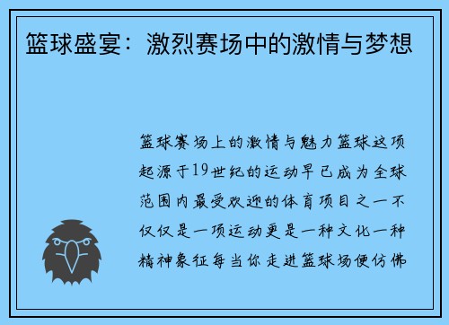 篮球盛宴：激烈赛场中的激情与梦想