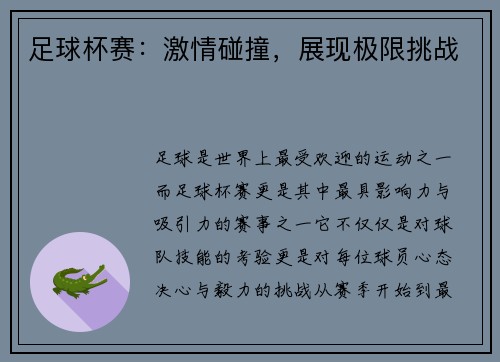 足球杯赛：激情碰撞，展现极限挑战