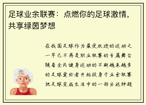 足球业余联赛：点燃你的足球激情，共享绿茵梦想