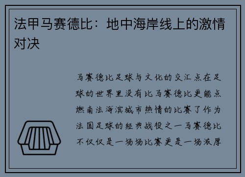 法甲马赛德比：地中海岸线上的激情对决