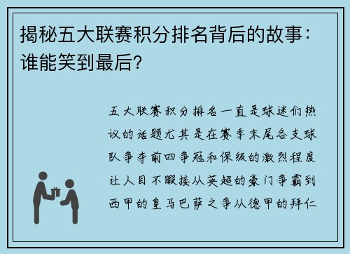 揭秘五大联赛积分排名背后的故事：谁能笑到最后？