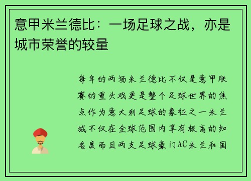 意甲米兰德比：一场足球之战，亦是城市荣誉的较量