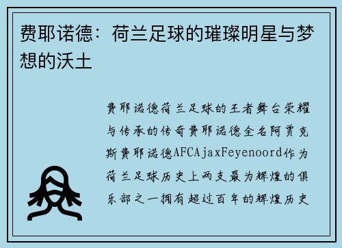 费耶诺德：荷兰足球的璀璨明星与梦想的沃土