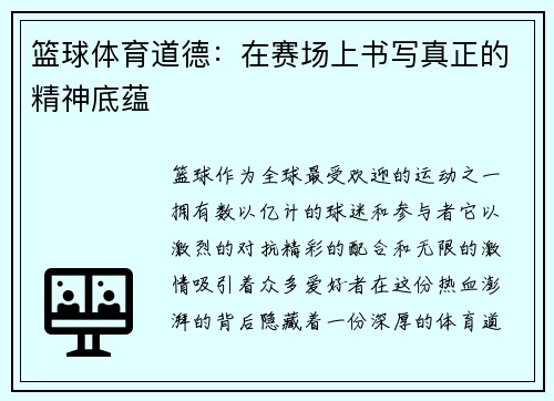 篮球体育道德：在赛场上书写真正的精神底蕴
