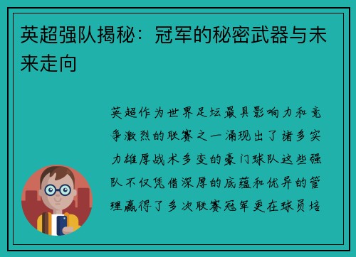 英超强队揭秘：冠军的秘密武器与未来走向