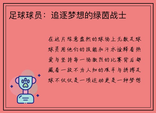 足球球员：追逐梦想的绿茵战士