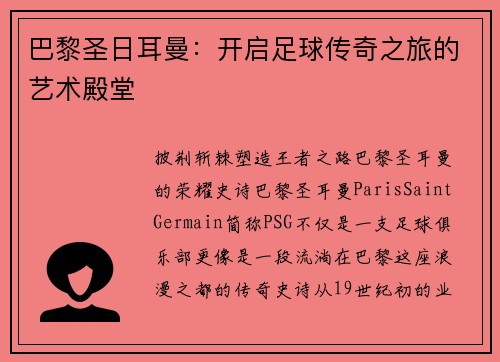 巴黎圣日耳曼：开启足球传奇之旅的艺术殿堂