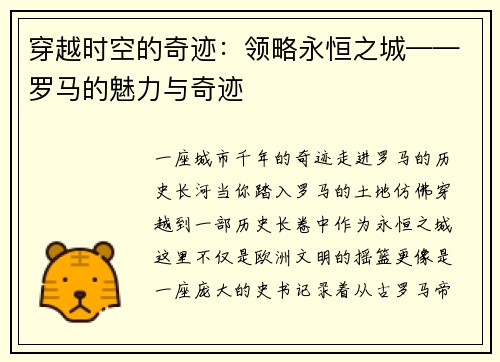 穿越时空的奇迹：领略永恒之城——罗马的魅力与奇迹