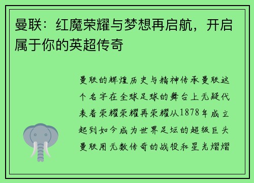 曼联：红魔荣耀与梦想再启航，开启属于你的英超传奇