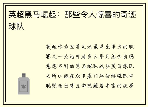 英超黑马崛起：那些令人惊喜的奇迹球队