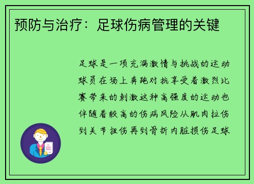 预防与治疗：足球伤病管理的关键