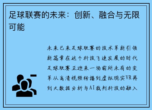 足球联赛的未来：创新、融合与无限可能