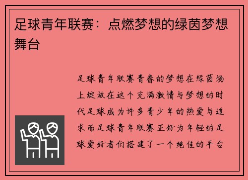 足球青年联赛：点燃梦想的绿茵梦想舞台