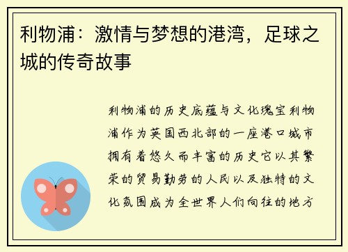 利物浦：激情与梦想的港湾，足球之城的传奇故事