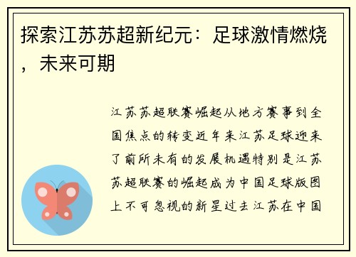 探索江苏苏超新纪元：足球激情燃烧，未来可期