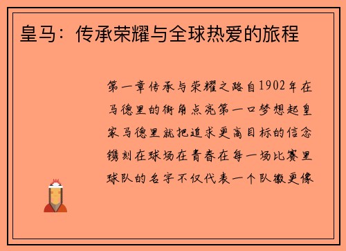 皇马：传承荣耀与全球热爱的旅程