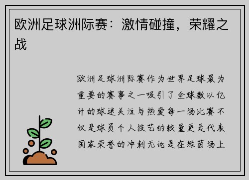 欧洲足球洲际赛：激情碰撞，荣耀之战