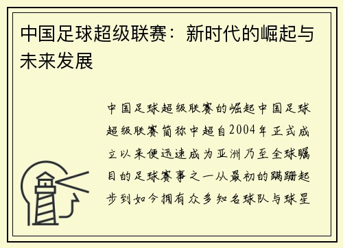 中国足球超级联赛：新时代的崛起与未来发展
