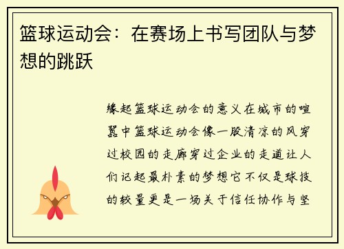 篮球运动会：在赛场上书写团队与梦想的跳跃