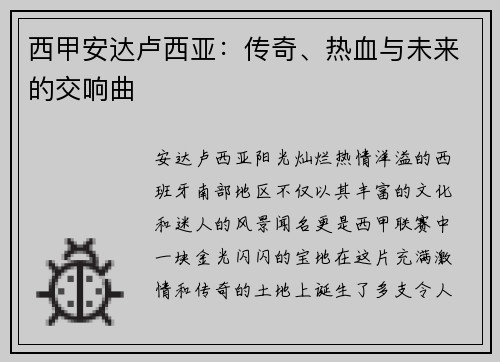 西甲安达卢西亚：传奇、热血与未来的交响曲