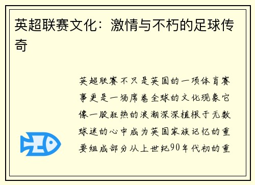 英超联赛文化：激情与不朽的足球传奇