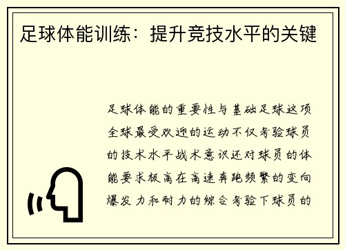 足球体能训练：提升竞技水平的关键