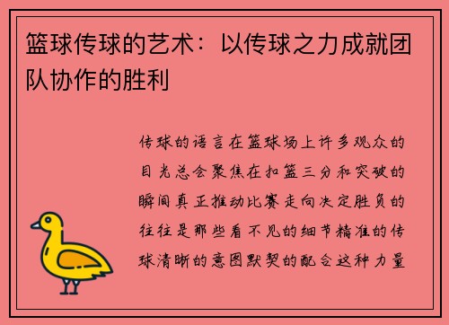 篮球传球的艺术：以传球之力成就团队协作的胜利