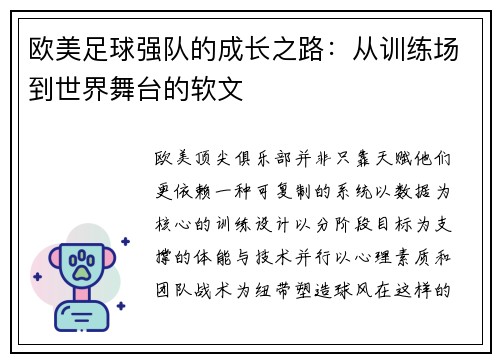 欧美足球强队的成长之路：从训练场到世界舞台的软文