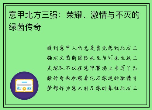意甲北方三强：荣耀、激情与不灭的绿茵传奇