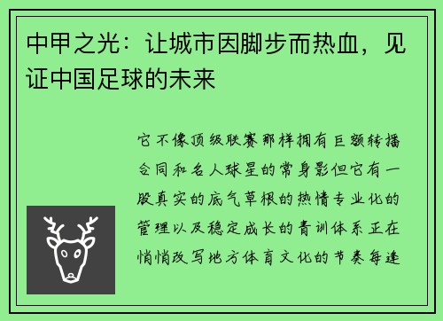 中甲之光：让城市因脚步而热血，见证中国足球的未来
