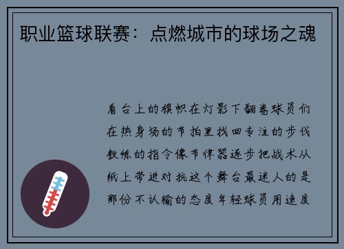 职业篮球联赛：点燃城市的球场之魂